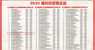 黑丝美女白浆在线权威发布丨2023绍兴市百强企业公布，长业建设集团位列第18位